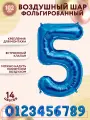 Фольгированный воздушный шар цифра 5 пять синий 100см - Мосшар