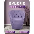 Кресло Козырек LUX, Центр Мебель, 75 х 68 х 84 см, нераскладное универсальное, цвет лавандовый