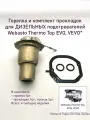 Горелка (камера сгорания) и прокладки для Webasto Thermo Top EVO, VEVO DIESEL (Вебасто Термо Топ ЭВО, вэво дизель). Китай.