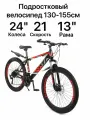 Велосипед подростковый горный RAYERIC Колёса 24 21 скорость, черно-красный