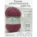 Пряжа Аргентинская шерсть Камтекс, 132-сухая роза (10 мотков)