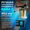 Ручная закаточная машинка ВНМ-2 99мм , крышка стандарт