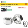 Гайка М10 с левой резьбой нерж. А2 DIN 934 LINKS, 50 шт