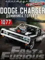 Конструктор техник Dodge Charger Доминика Торетто, Додж Чарджер - 1077 деталей