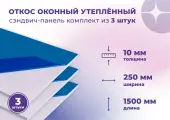Откос оконный (Сендвич панель) для отделки пластиковых окон 3 штуки ПВХ размером 250х1500 мм