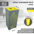 Урна Стандарт-Сар УП-5-Город-1018, уличная, для мусора, жёлтая, металл, 41 л