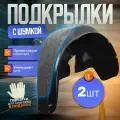 Локеры с шумкой Kia Rio 3 2011-17 передние 2шт.