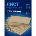 Лист гофрокартона 170х240 мм, 3 слоя, Т-21, бежевый, 200 листов