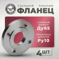СтальНов Групп. Фланец плоский стальной Ду65 Ру10, комплект 4 шт.
