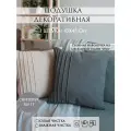 Подушка декоративная Yaki, 45х45 см, съемный чехол, молочный «ракушка» 1шт.