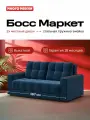 Диван-кровать Босс Маркет 2х местный, выкатной easy roll, велюр MONOLIT синий, 167х112х88 см
