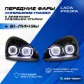 Фары Приора передние 4 квадратные би линзы, ДХО и в стиле ангельские глазки, черная маска