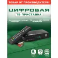 ТВ приставка для цифрового и кабельного тв DIVISAT DVS-4211