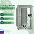 Люк ревизионный под плитку Шаркон 60*60 см, сантехнический, стальной, настенный, нажимной, люк невидимка