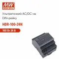 HDR-100-24N MEAN WELL, Блок питания на DIN-рейку, AC/DC 100 Вт 24 В 4,2 А тонкий 70 мм (4 SU) с комплексом защит