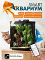 Умный аквариум Xiaomi Mijia Smart Desktop Fish Tank 10L MYG200