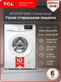 Узкая стиральная машина TCL WF6010SF50BW, инверторная, 8 программ, 6 кг