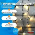Гирлянда уличная Бахрома ALEDUS 3x0.5 м, черный провод ПВХ, теплый белый, без мерцания, 114 светодиодов