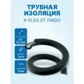 Трубная изоляция K-FLEX ST FRIGO Каучук 9 x 12 - 1/2”, 34м / шт