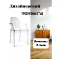 Комплект 2 шт стульев для кухни Louis Ghost Стул пластиковый прозрачный с подлокотниками обеденный Blesslight