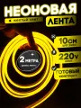 Неоновая лента 220В желтый гибкий неон 2 метра 8х16, IP67, 120Led, 10W, шаг реза 10см