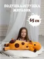 Большая плюшевая мягкая игрушка подушка Жираф обнимашка 65см, Гранд Стиль