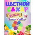 Сахар цветной для аппарата сахарной сладкой ваты