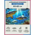 Алмазная мозаика 60x80 Акулы подводный мир без подрамника