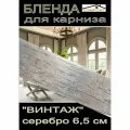 Декоративная планка ( Бленда) для карниза 6,5 см Винтаж серебро, 7 метров
