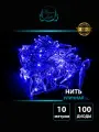 Гирлянда уличная нить 10 м, цвет Синий, 100 LED, белый каучуковый провод, мерцающий диод, Winner light