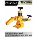 Гидравлический отбортовыватель для шин сельхоз и спецтехники захват до 165 мм Car-Tool CT-A3043