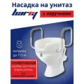 Сиденье насадка на унитаз для пожилых с ручками Barry 10528 А/Т