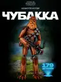 Конструктор Звездные войны Чубакка, 179 дет. NO.324