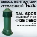 Труба вентиляционная утепленная Viotto (125х650 мм) для крыши из металлочерепицы (RAL 6005) зеленый