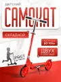 Самокат двухколесный городской для детей, складной, (красный) 8090-4