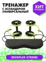 Универсальный тренажер с эспандерами Revoflex Xtreme