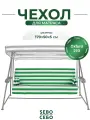 Чехол съемный на матрас для садовых качелей, комплект сиденье+спинка, 170x50х5 см, зелено-белый