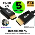 Кабель HDMI 2.0 4K UltraHD HDR 3D 18 Гбит/с для PS4 PS5 Smart TV двойное экранирование армирование (GCR-HM401) черный 5.0м