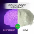 Люминофор порошок MSWRP-4D белый свечение фиолетовое / фотолюминесцентный / для лаков, эпоксидной смолы, творчества - 50 гр