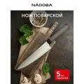 Нож кухонный, шеф нож для мяса птицы и рыбы, 20,5 см, NADOBA