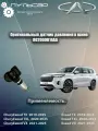 Оригинальный Датчик давления в шинах NFC-Sensor 802000014AA, для Chery и EXEED