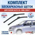 Щетки стеклоочистителя для Suzuki Alto 5 / 1998 1999 2000 2001 2002 2003 2004 / Комплект бескаркасных дворников 480 400 мм Сузуки Альто