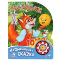 1 кнопка 10 песенок. Музыкальная сказка. Колобок твердый