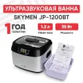 Ультразвуковая ванна Skymen JP-1200BT с таймером, 1.2 л, 35 Вт, черно-серебристая