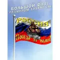 Флаг России Победа за нами! большого размера 80 лет Победы
