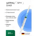 Шприц - 3мл. (3-х) SFM, Германия одноразовый стерилизованный с надетой иглой 0,6 x 30 - 23G, упаковка №10 (без латекса) (блистер), 2 упаковки по10 шт