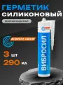 Герметик акустический AcousticGroup Вибросил, силиконовый, универсальный, белый, 3 шт