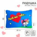 Подушка декоративная антистресс «Люблю тебя…», 30 х 20 см, цвет синий