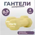 Гантель неопреновая DB-201 0,5 кг, желтый пастельный