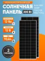 Комплект солнечных панелей ALFA-ESS 200Вт, 12В солнечная батарея для дома и дачи, 2шт